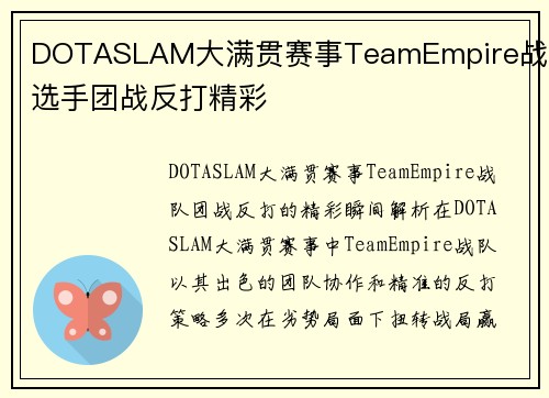 DOTASLAM大满贯赛事TeamEmpire战队选手团战反打精彩