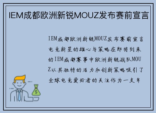 IEM成都欧洲新锐MOUZ发布赛前宣言