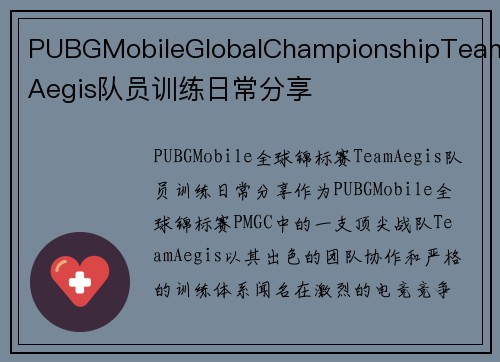 PUBGMobileGlobalChampionshipTeamAegis队员训练日常分享