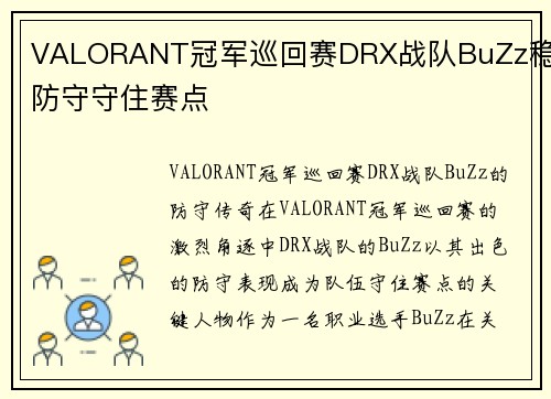 VALORANT冠军巡回赛DRX战队BuZz稳定防守守住赛点