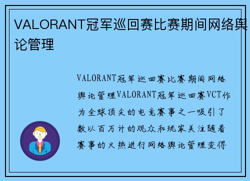 VALORANT冠军巡回赛比赛期间网络舆论管理