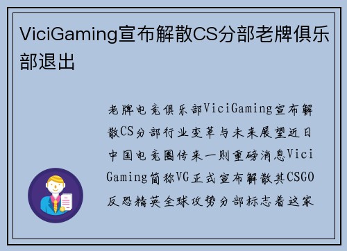 ViciGaming宣布解散CS分部老牌俱乐部退出