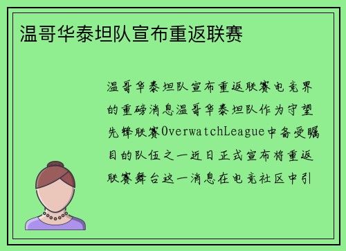 温哥华泰坦队宣布重返联赛