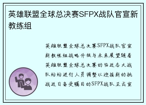 英雄联盟全球总决赛SFPX战队官宣新教练组