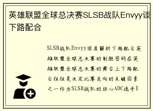 英雄联盟全球总决赛SLSB战队Envyy谈下路配合