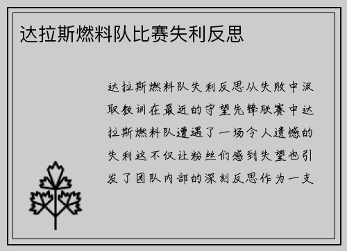 达拉斯燃料队比赛失利反思