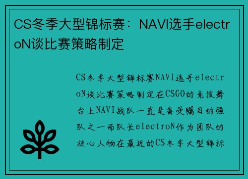 CS冬季大型锦标赛：NAVI选手electroN谈比赛策略制定
