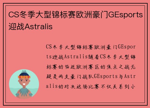 CS冬季大型锦标赛欧洲豪门GEsports迎战Astralis