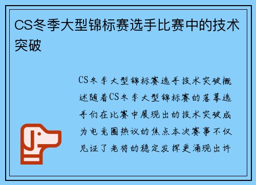 CS冬季大型锦标赛选手比赛中的技术突破