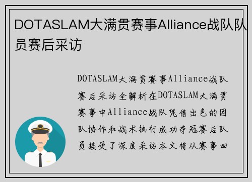 DOTASLAM大满贯赛事Alliance战队队员赛后采访