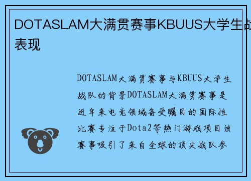 DOTASLAM大满贯赛事KBUUS大学生战队表现