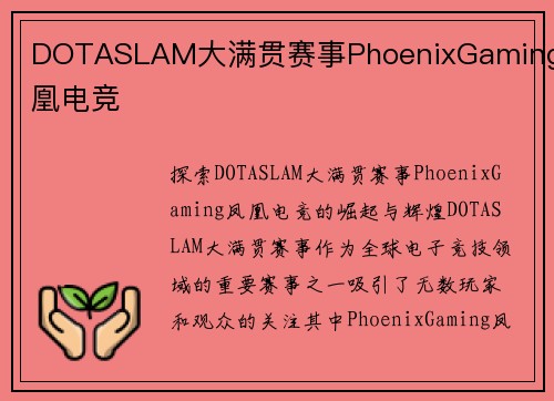 DOTASLAM大满贯赛事PhoenixGaming凤凰电竞