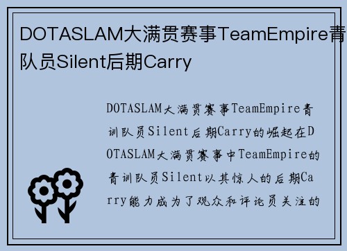 DOTASLAM大满贯赛事TeamEmpire青训队员Silent后期Carry