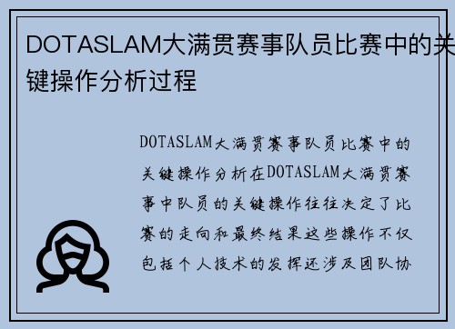 DOTASLAM大满贯赛事队员比赛中的关键操作分析过程