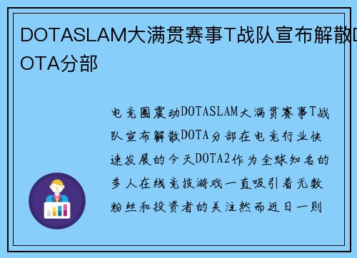 DOTASLAM大满贯赛事T战队宣布解散DOTA分部