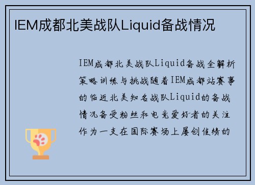 IEM成都北美战队Liquid备战情况