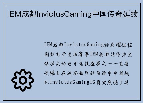IEM成都InvictusGaming中国传奇延续