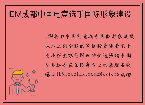 IEM成都中国电竞选手国际形象建设