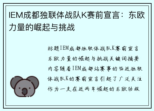 IEM成都独联体战队K赛前宣言：东欧力量的崛起与挑战