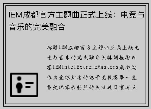 IEM成都官方主题曲正式上线：电竞与音乐的完美融合
