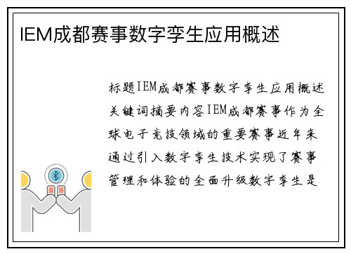 IEM成都赛事数字孪生应用概述
