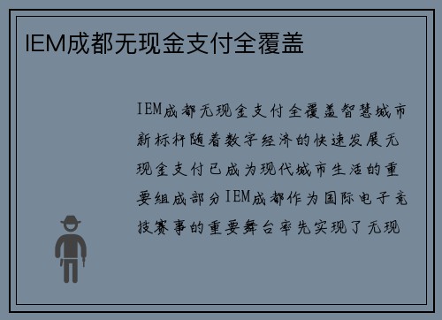 IEM成都无现金支付全覆盖