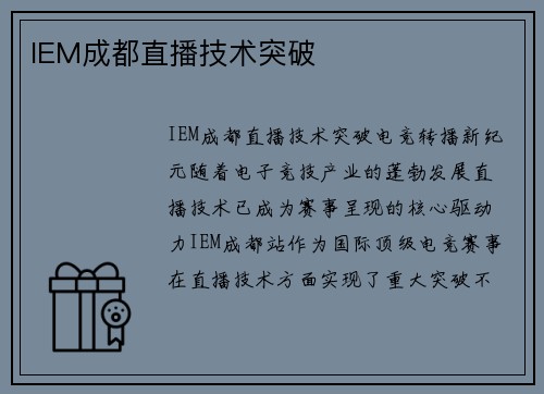 IEM成都直播技术突破